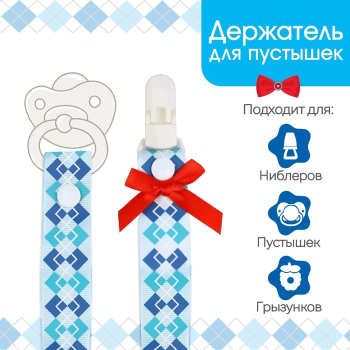 Держатель для соски - пустышки «Джентльмен», на ленте Держатель для соски - пустышки «Джентльмен», на ленте