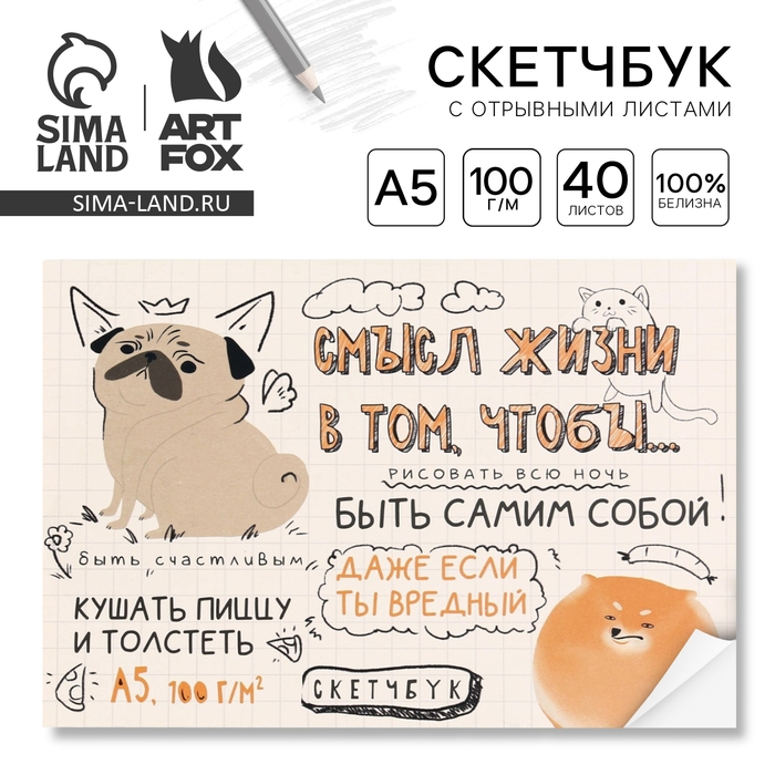 Скетчбук с отрывными листами &laquo;Собаки&raquo; А5, 40 листов, мягкая обложка, плотность бумаги 100 гр