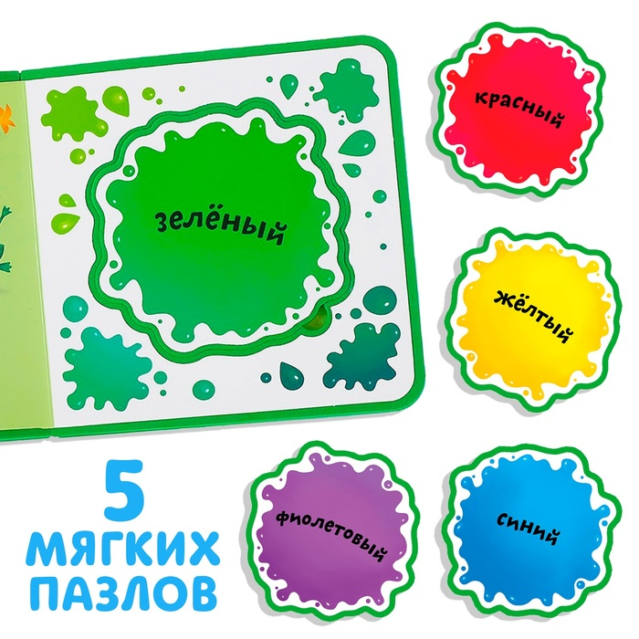 Книжка с мягкими пазлами EVA «Изучаю цвета», 12 стр. Книжка с мягкими пазлами EVA «Изучаю цвета», 12 стр.