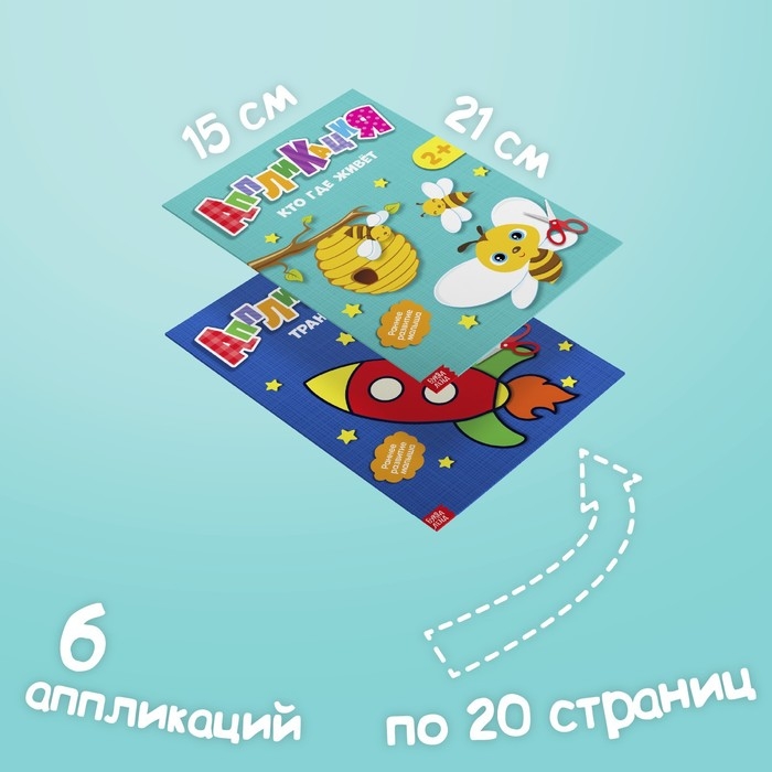 Аппликации набор «Первые аппликации», 6 шт. по 20 стр. Аппликации набор «Первые аппликации», 6 шт. по 20 стр.