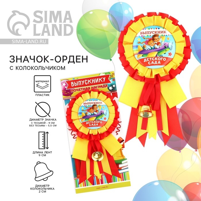 Значок - орден на Выпускной «Выпускник детского сада», d = 9 см Значок - орден на Выпускной «Выпускник детского сада», d = 9 см