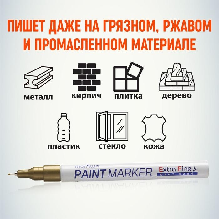 Маркер-краска (лаковый) MunHwa Extra Fine Paint Marker, 1.0 мм, золотой
