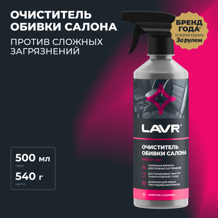 Очиститель обивки LAVR, триггер, 500 мл Ln1464 Очиститель обивки LAVR, триггер, 500 мл Ln1464