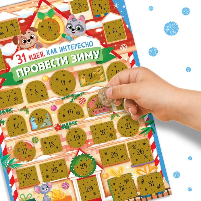Новый год! Адвент-календарь со скретч-слоем «31 идея, как интересно провести зиму» Новый год! Адвент-календарь со скретч-слоем «31 идея, как интересно провести зиму»
