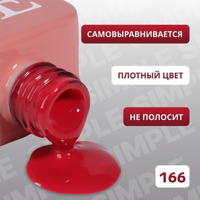 Гель лак для ногтей «SIMPLE», 3-х фазный, 10 мл, LED/UV, цвет (166) Гель лак для ногтей «SIMPLE», 3-х фазный, 10 мл, LED/UV, цвет (166)