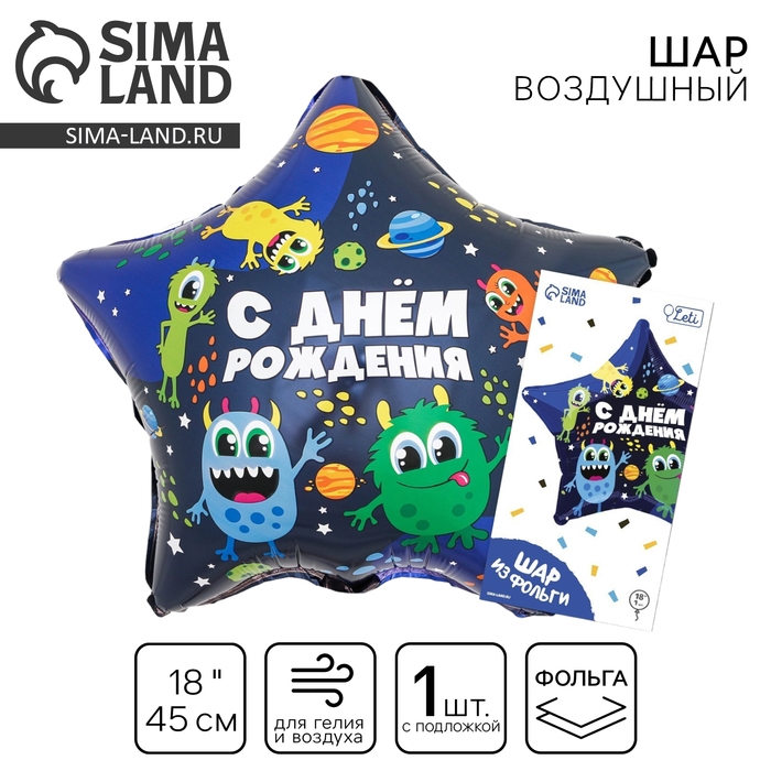 Воздушный шар фольгированный 18"&laquo;Монстрики&raquo;, звезда, с подложкой