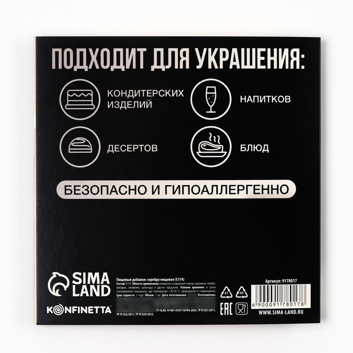 Серебро пищевое в листе, 1 шт. Серебро пищевое в листе, 1 шт.