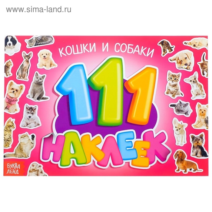 100 наклеек «Кошки и собаки», 12 стр. 100 наклеек «Кошки и собаки», 12 стр.