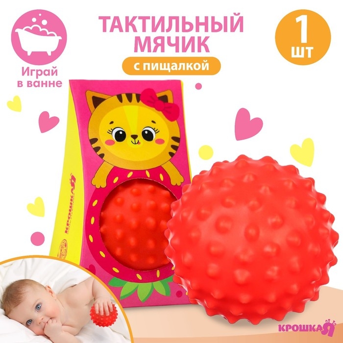 Развивающий тактильный мячик «Кошечка», с пищалкой, 1 шт, Крошка Я Развивающий тактильный мячик «Кошечка», с пищалкой, 1 шт, Крошка Я