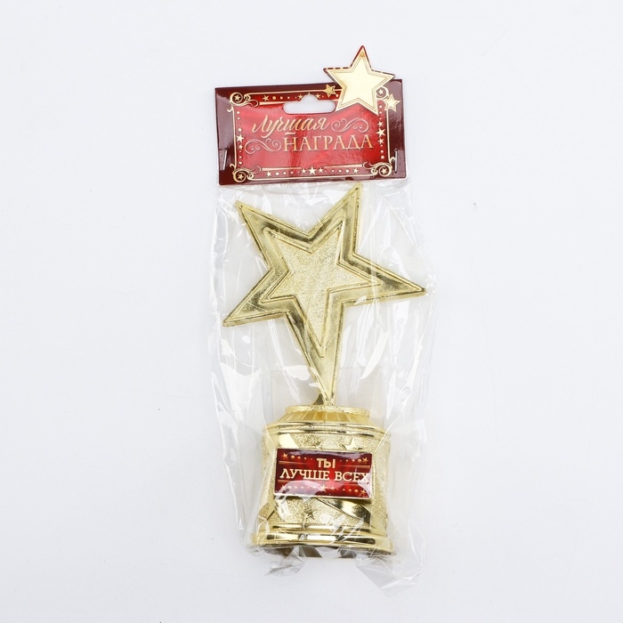 Кубок наградная фигура: звезда «Ты лучше всех» золото, пластик, 16 х 8,5 х 6 см. Кубок наградная фигура: звезда «Ты лучше всех» золото, пластик, 16 х 8,5 х 6 см.