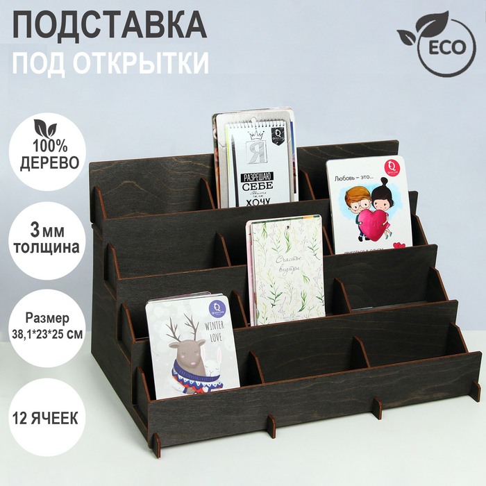 Подставка под открытки 12 ячеек по 12 см, 38,1×23×25 см, толщина 3 мм, цвет полисандр