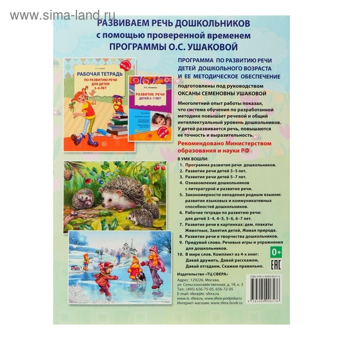 Рабочая тетрадь по развитию речи для детей 6-7 лет, Ушакова О. С. Рабочая тетрадь по развитию речи для детей 6-7 лет, Ушакова О. С.