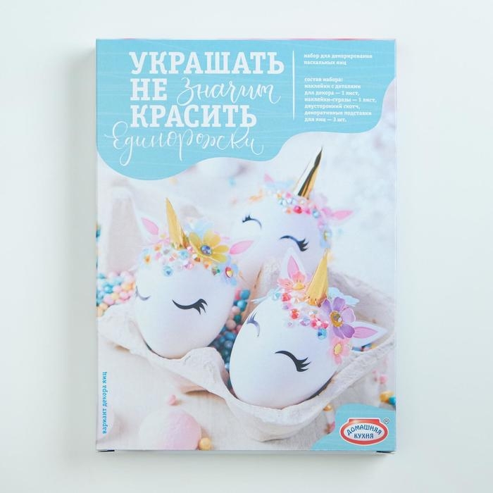 Набор для творчества Набор для творчества "Сделай сам. Украшать-не значит красить" Единорожки МИКС