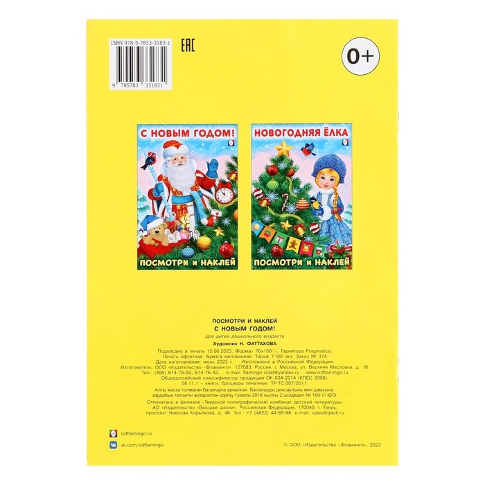 Посмотри и наклей «С Новым годом!» Посмотри и наклей «С Новым годом!»