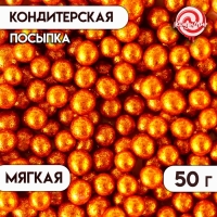 Кондитерская посыпка "Блеск": оранжевая, 50 г