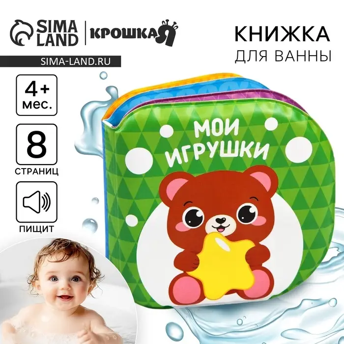 Книжка - игрушка для ванны Крошка Я &laquo;Мои игрушки&raquo;, от 4 мес.