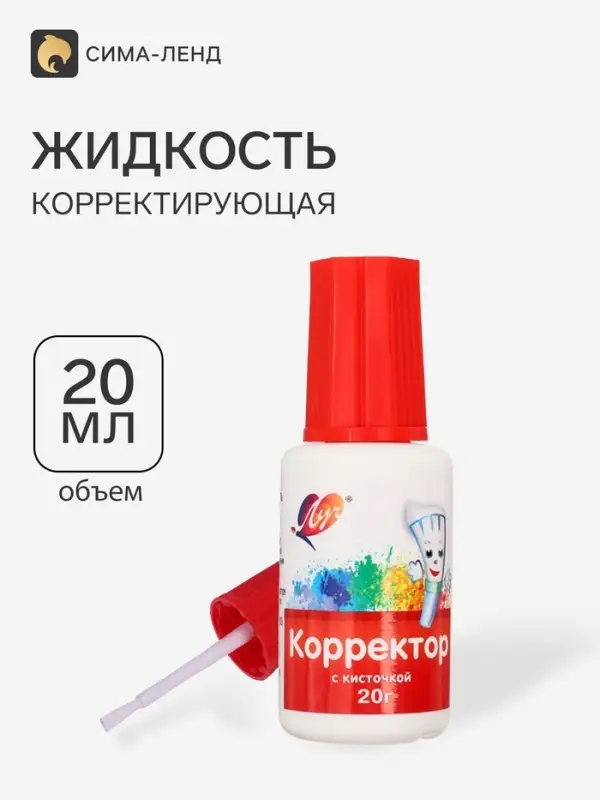 Корректирующая жидкость на водной основе 20 г &laquo;Луч&raquo;, с кисточкой
