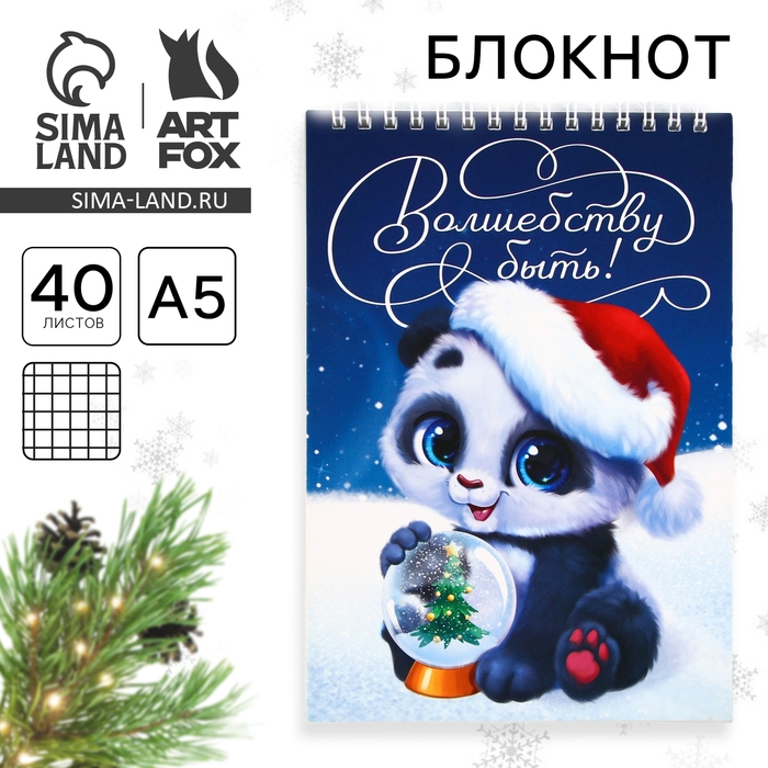 Новый год. Блокнот А5, 40 листов на гребне, мягкая обложка &laquo;Волшебству быть&raquo;