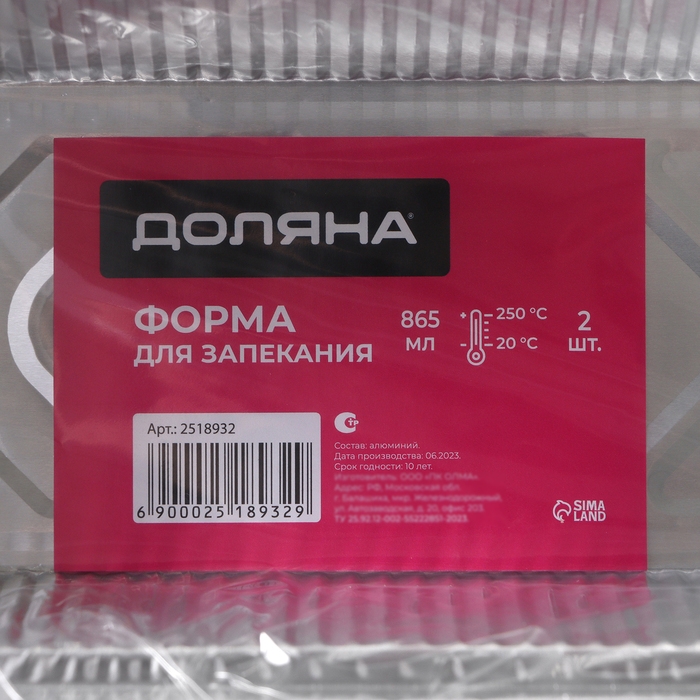 Набор форм из фольги для запекания и выпечки Доляна, 865 мл, 21×10,5×6 см, 2 шт Набор форм из фольги для запекания и выпечки Доляна, 865 мл, 21×10,5×6 см, 2 шт