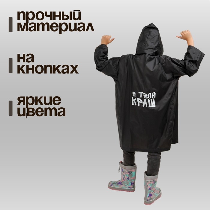 Дождевик детский «Я твой краш», рост 120-160 см Дождевик детский «Я твой краш», рост 120-160 см