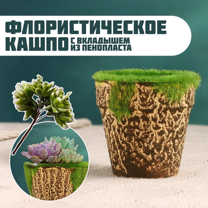 Флористическое кашпо  Флористическое кашпо "Трапеция" 6х6х6см
