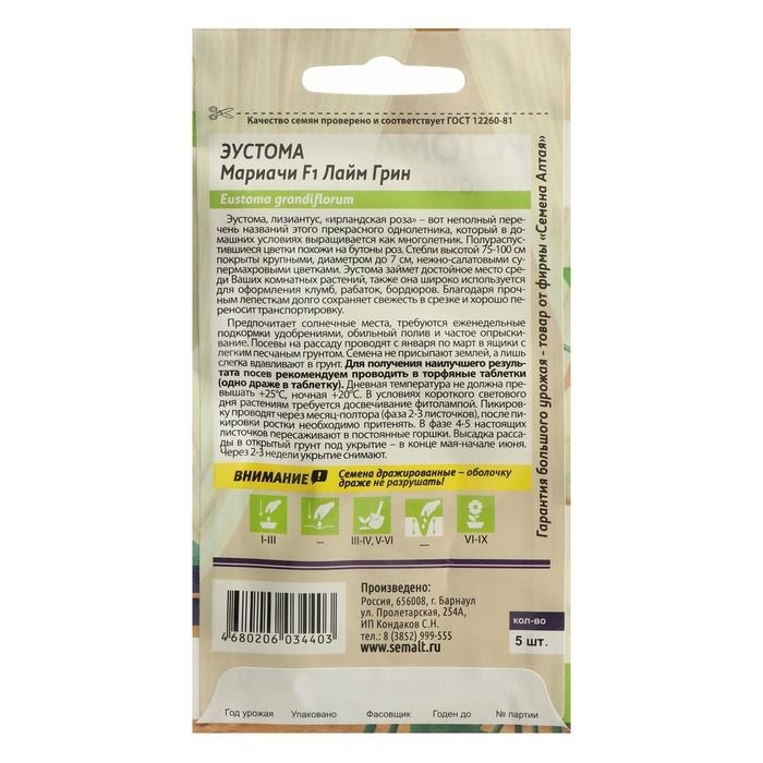 Семена цветов Эустома Мариачи  Семена цветов Эустома Мариачи "Лайм Грин", Сем. Алт, ц/п, 5 шт