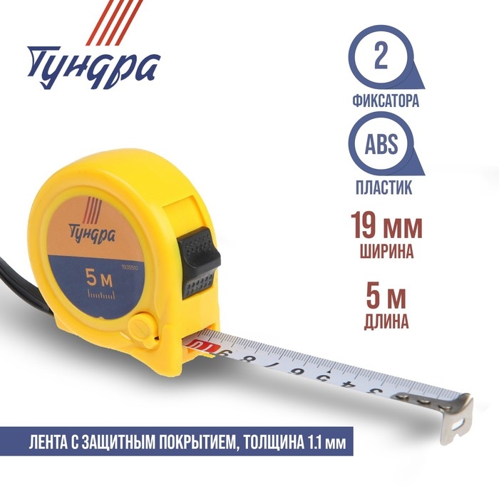 Рулетка ТУНДРА, пластиковый корпус, 2 фиксатора, 5 м х 19 мм Рулетка ТУНДРА, пластиковый корпус, 2 фиксатора, 5 м х 19 мм