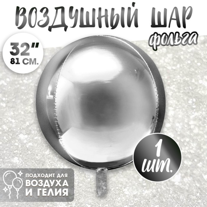 Шар фольгированный 32" &laquo;Сфера&raquo;, цвет серебряный