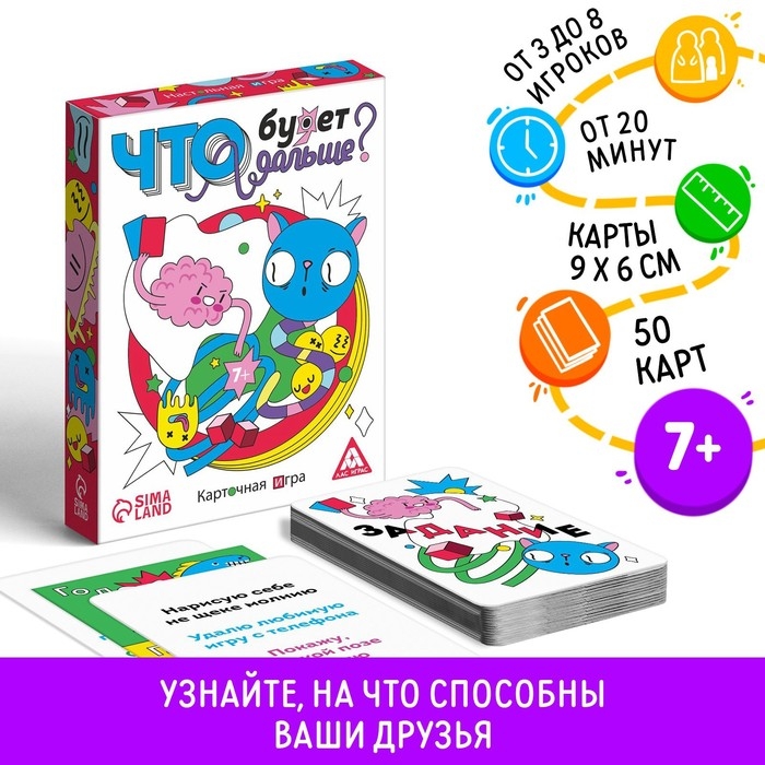 Настольная игра «Что будет дальше?», 50 карт, 7+ Настольная игра «Что будет дальше?», 50 карт, 7+