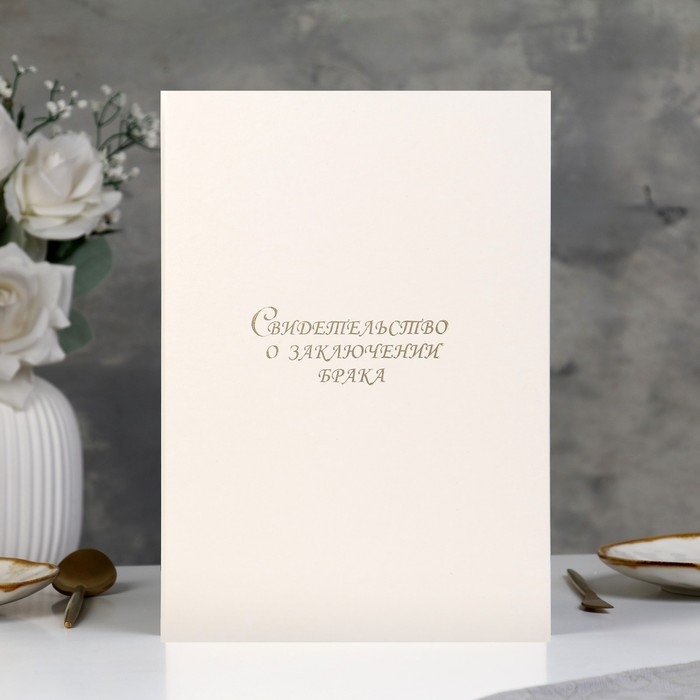 Папка для свидетельства о браке  Папка для свидетельства о браке "Белая" бумвинил, А4