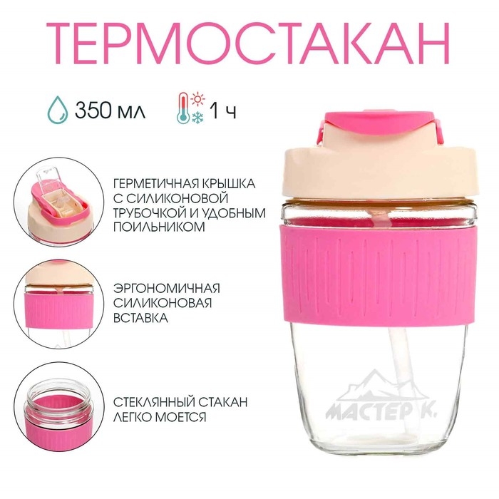 Термостакан, 350 мл,  Термостакан, 350 мл, "Мастер К", стеклянный