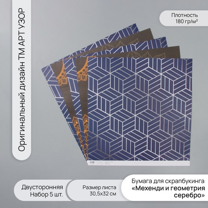 Бумага д/скрапа двусторонняя  Бумага д/скрапа двусторонняя "Мехенди и геометрия серебро" 180 гр набор 5 шт 30,5х32см