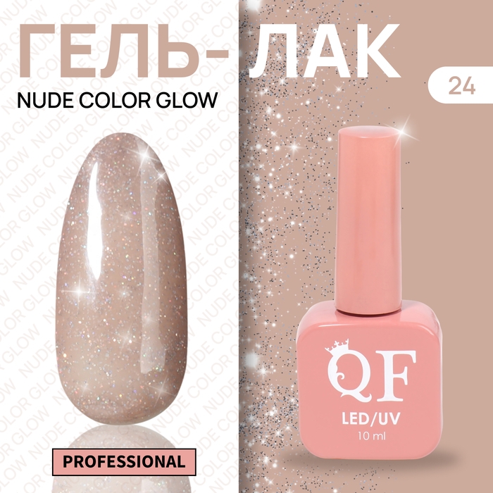 Гель лак для ногтей &laquo;NUDE COLOR GLOW&raquo;, 3-х фазный, 10 мл, LED/UV, цвет нюдовый (24)