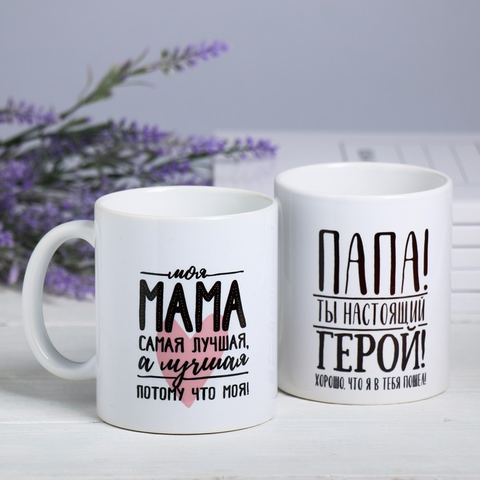 Кружки &laquo;Лучшие мама и папа&raquo;, 300 мл, 2 шт.