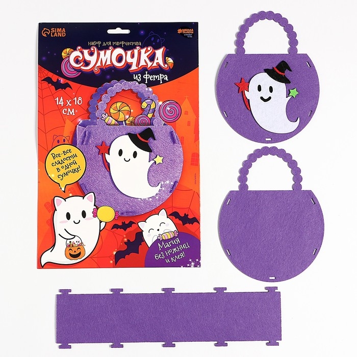 Набор для создания сумочки из фетра на хэллоуин «Привидение»