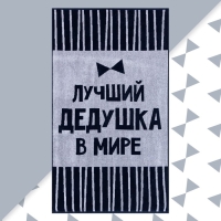 Полотенце махровое Этель "Лучший дедушка в мире" 70х130 см, 100% хл, 420 гр/м2