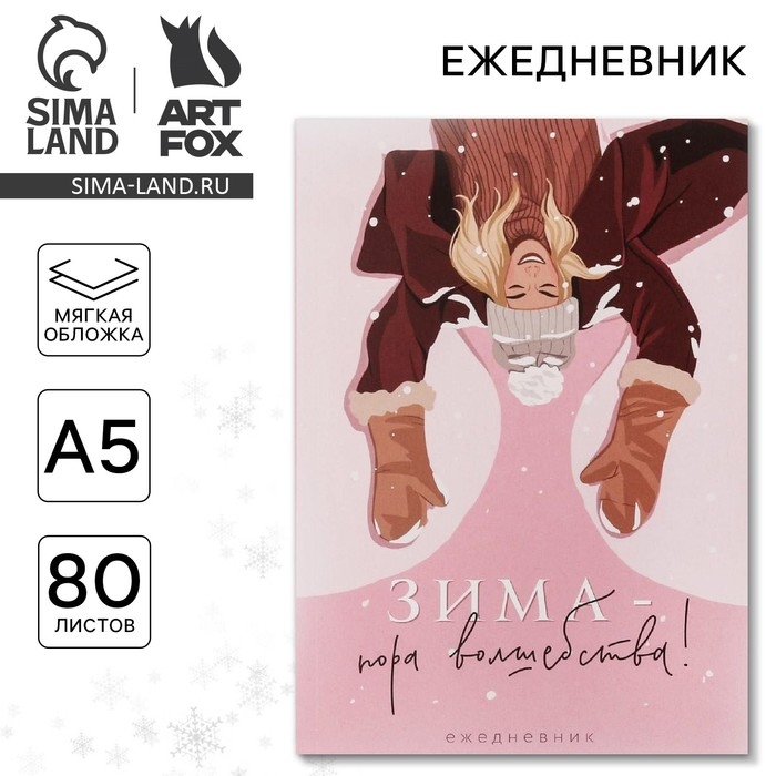 Новый год. Ежедневник в тонкой обложке &laquo;Зима - пора волшебства!&raquo;, А5, 80 листов