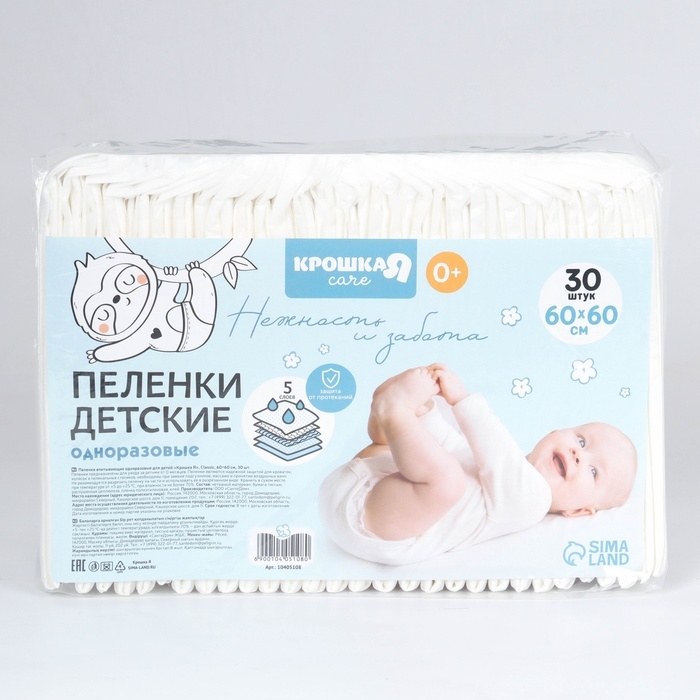 Пелёнки одноразовые впитывающие для детей, размер 60x60, 5 слоев, 30 шт., Крошка Я