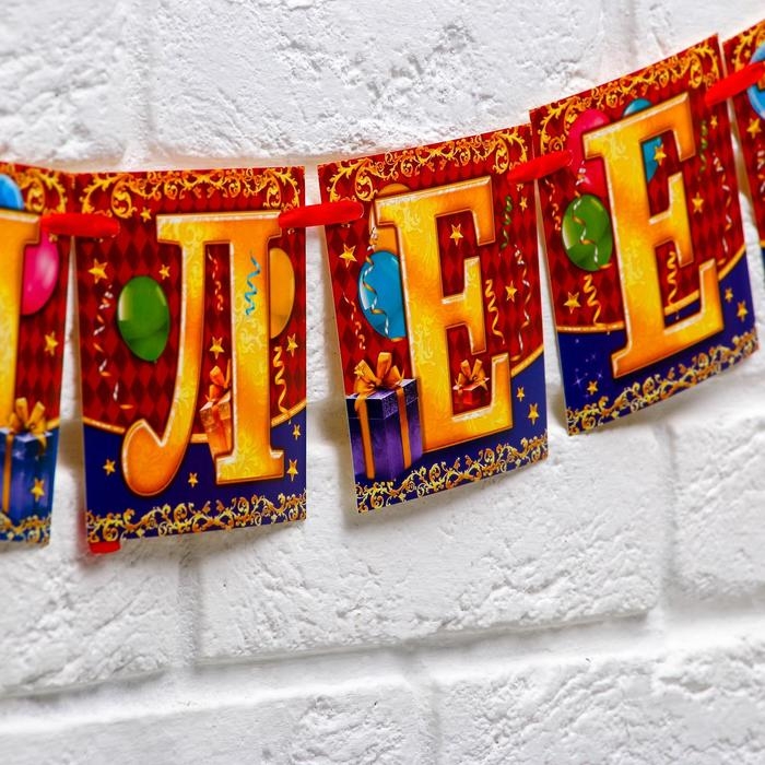 Гирлянда на ленте &laquo;С юбилеем!&raquo;, длина 200 см