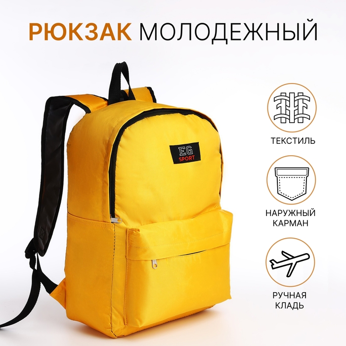 Рюкзак школьный на молнии, наружный карман, цвет жёлтый Рюкзак школьный на молнии, наружный карман, цвет жёлтый