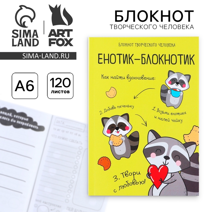 Блокнот творческого человека в мягкой обложке  Блокнот творческого человека в мягкой обложке "Енотик-блокнотик" А6 120 л