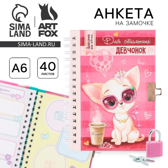Анкета на замочке, в твердой обложке А6, 40 листов «Для стильных девчонок» Анкета на замочке, в твердой обложке А6, 40 листов «Для стильных девчонок»