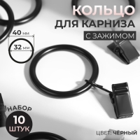 Кольцо для карниза, с зажимом, d = 32/40 мм, 10 шт, цвет чёрный