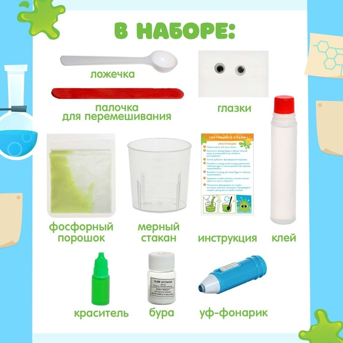 Набор для опытов «Светящийся слаймик», сделай сам Набор для опытов «Светящийся слаймик», сделай сам