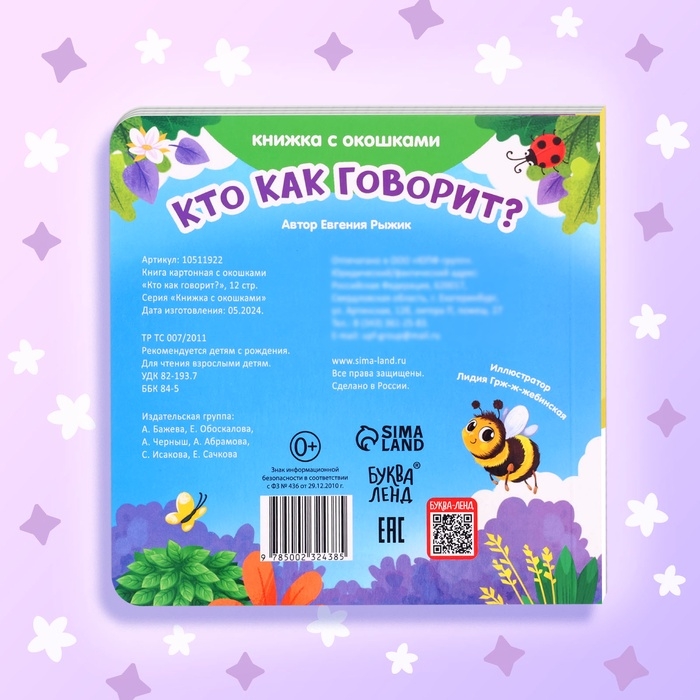 Книга картонная с окошками «Кто как говорит?»,12 стр., 5 окошек, 0+ Книга картонная с окошками «Кто как говорит?»,12 стр., 5 окошек, 0+