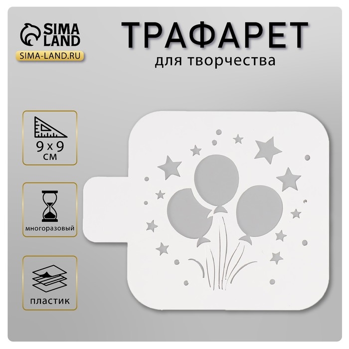 Трафарет Трафарет "Воздушные шарики" 9х9 см