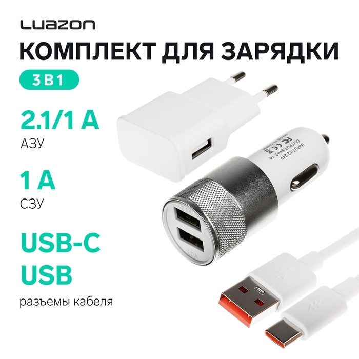 Комплект для зарядки 3 в 1 Luazon UC-30, АЗУ 2.1/1А, Type-C 1A, 1 м, СЗУ 1A, серебристый Комплект для зарядки 3 в 1 Luazon UC-30, АЗУ 2.1/1А, Type-C 1A, 1 м, СЗУ 1A, серебристый