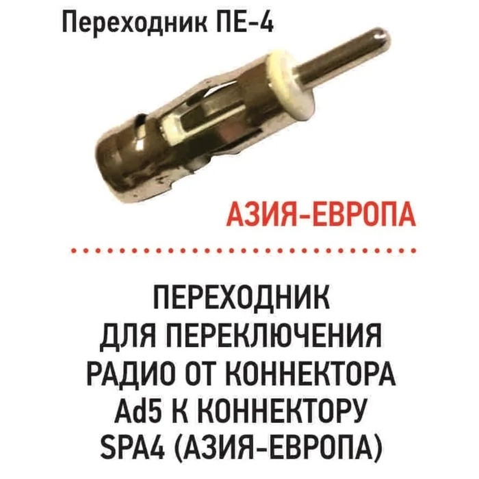Переходник Триада ПЕ-4, штекер Азия - гнездо Европа Переходник Триада ПЕ-4, штекер Азия - гнездо Европа
