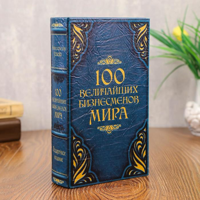 Сейф-шкатулка  Сейф-шкатулка "100 Величайших бизнесмена мира" 21х13,5х5 см