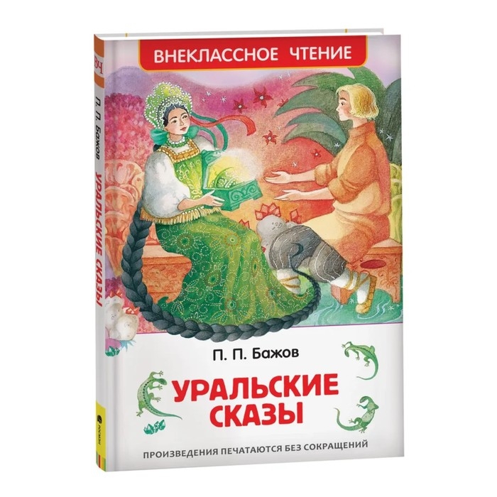 «Уральские сказы», Бажов П. П. «Уральские сказы», Бажов П. П.